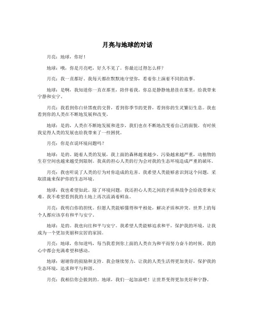 月亮与地球的对话