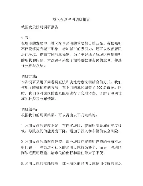 城区夜景照明调研报告