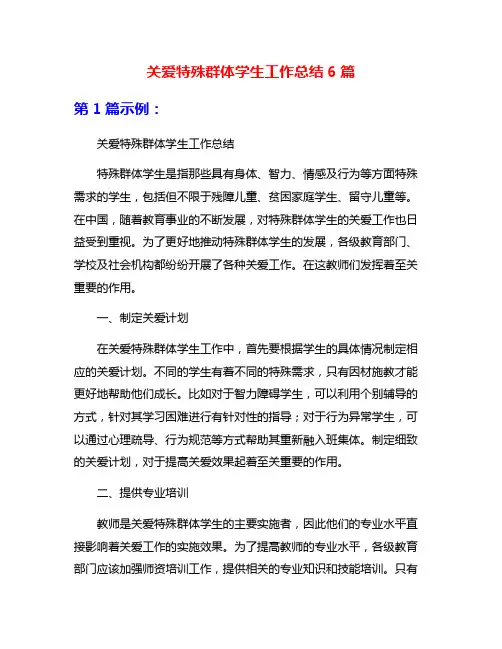 关爱特殊群体学生工作总结6篇