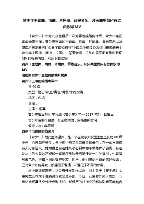 曾少年主题曲、插曲、片尾曲、背景音乐、片头曲里面所有歌曲歌词MV