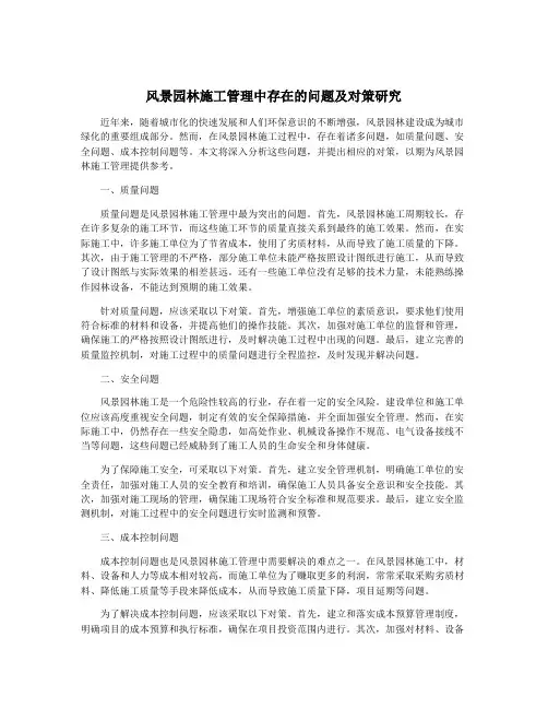 风景园林施工管理中存在的问题及对策研究