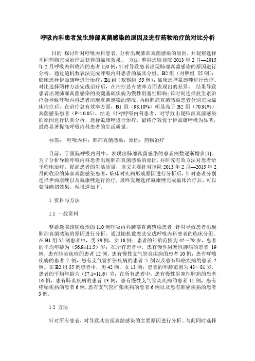 呼吸内科患者发生肺部真菌感染的原因及进行药物治疗的对比分析
