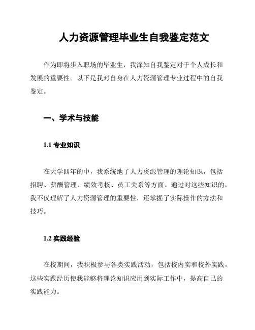 人力资源管理毕业生自我鉴定范文