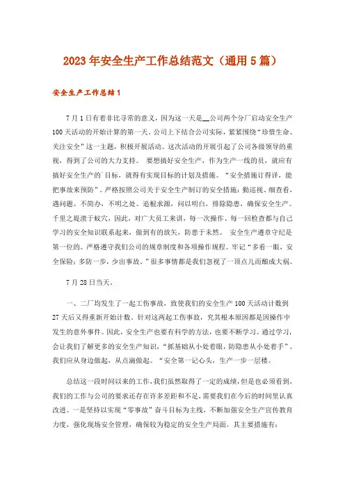 2023年安全生产工作总结范文(通用5篇)
