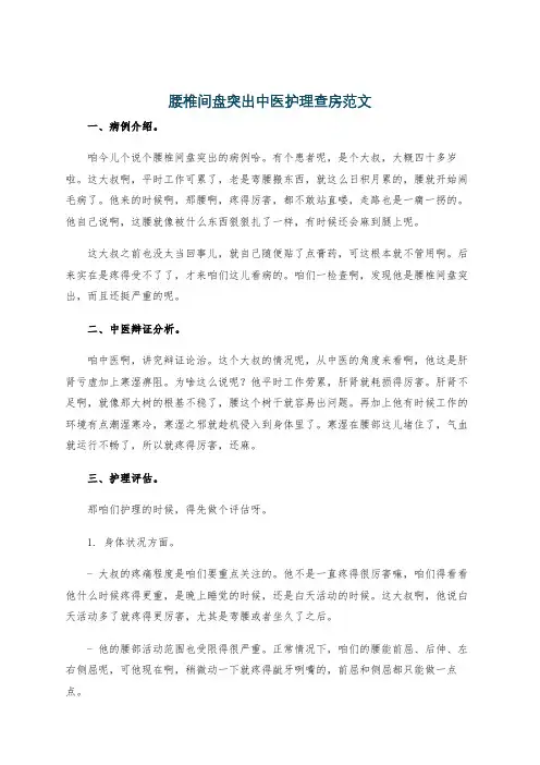 腰椎间盘突出中医护理查房范文