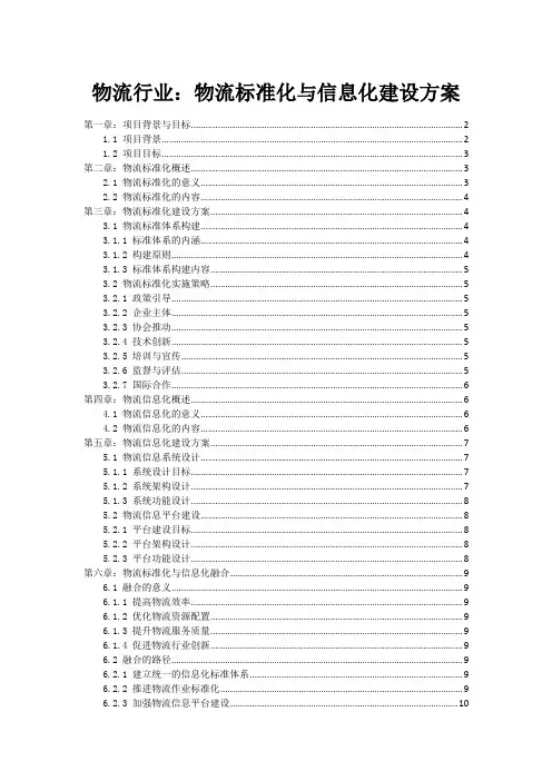 物流行业：物流标准化与信息化建设方案