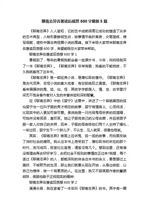 聊斋志异名著读后感想600字最新5篇