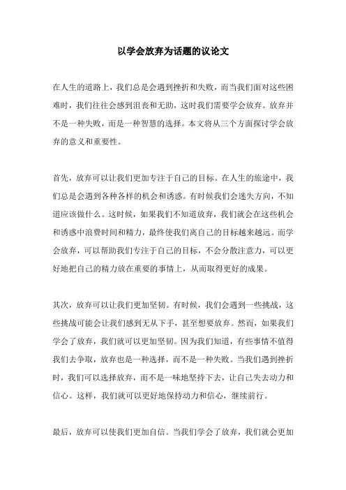 以学会放弃为话题的议论文