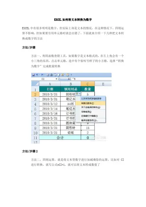EXCEL如何将文本转换为数字