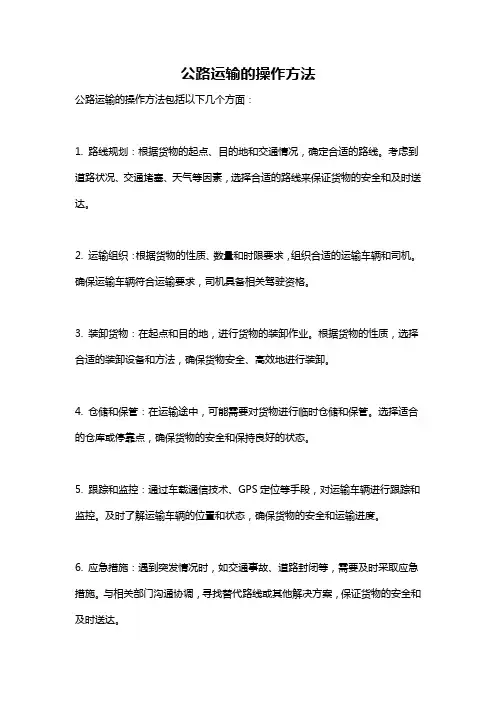 公路运输的操作方法