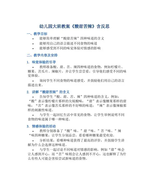 幼儿园大班教案《酸甜苦辣》含反思