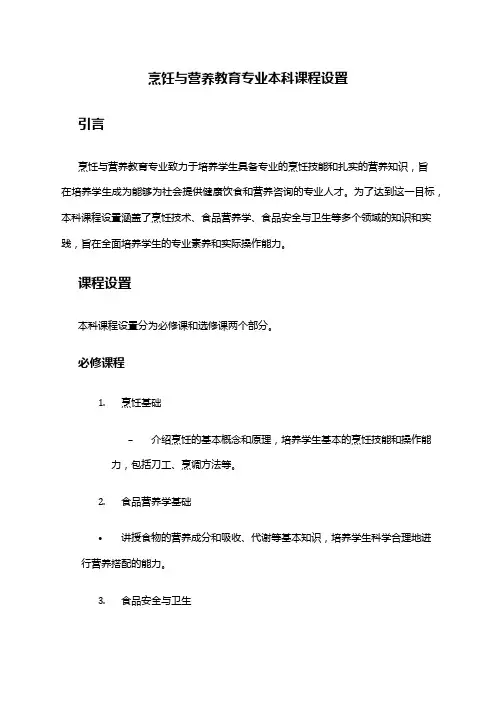 烹饪与营养教育专业本科课程设置