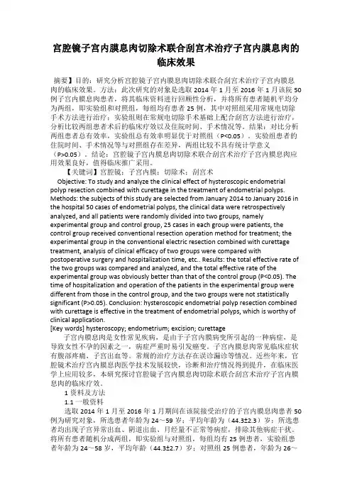 宫腔镜子宫内膜息肉切除术联合刮宫术治疗子宫内膜息肉的临床效果