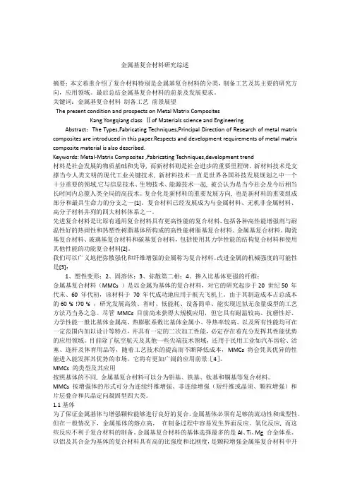 金属基复合材料综述