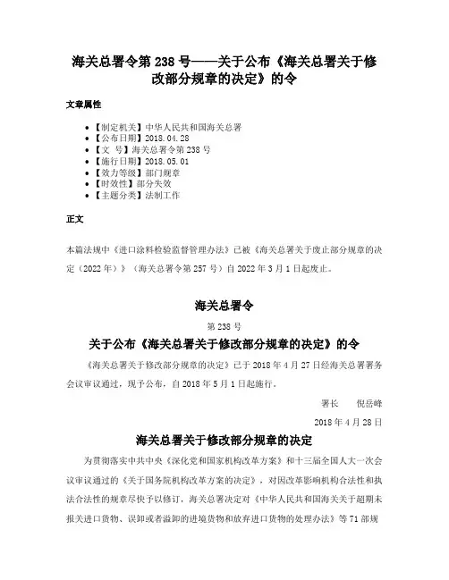 海关总署令第238号——关于公布《海关总署关于修改部分规章的决定》的令