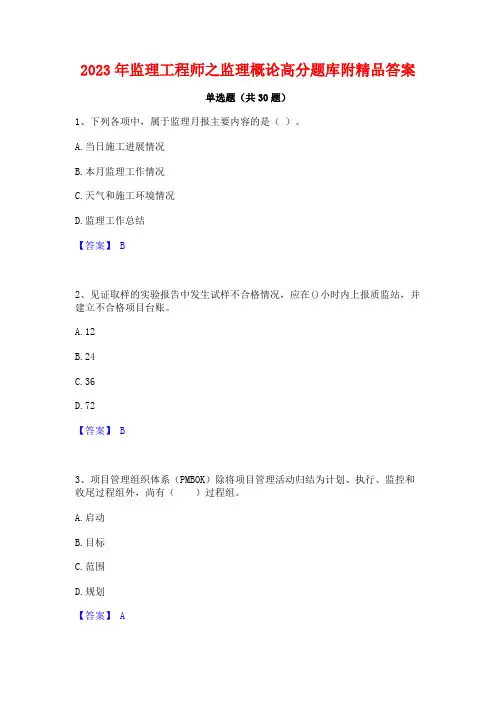 2023年监理工程师之监理概论高分题库附精品答案