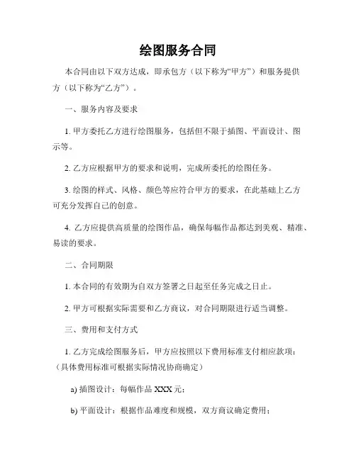 绘图服务合同