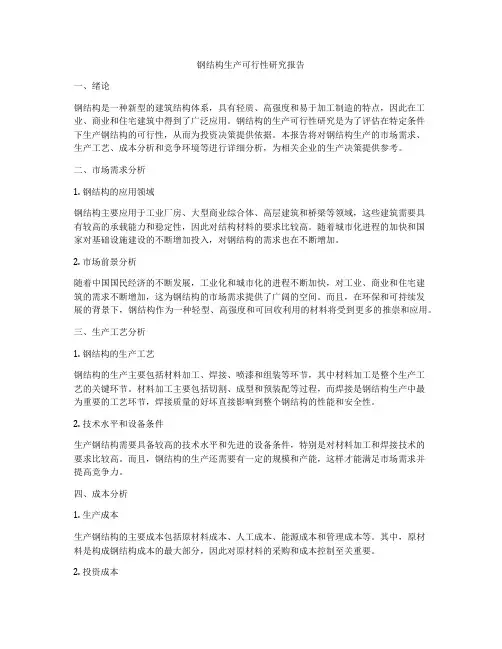 钢结构生产可行性研究报告