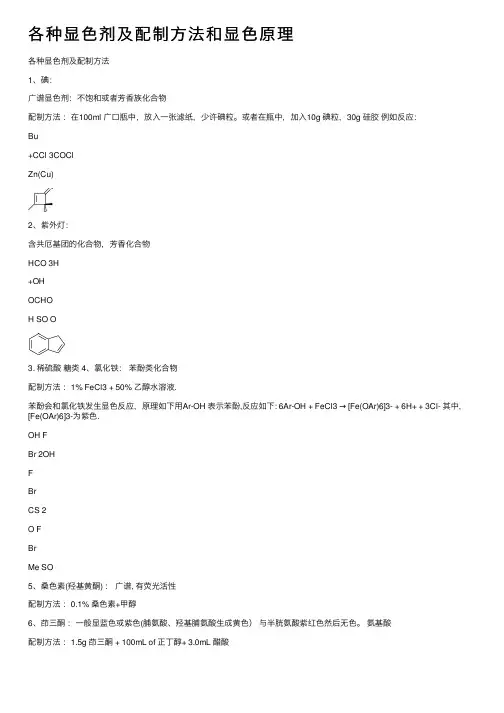 各种显色剂及配制方法和显色原理