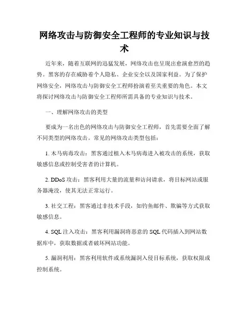 网络攻击与防御安全工程师的专业知识与技术