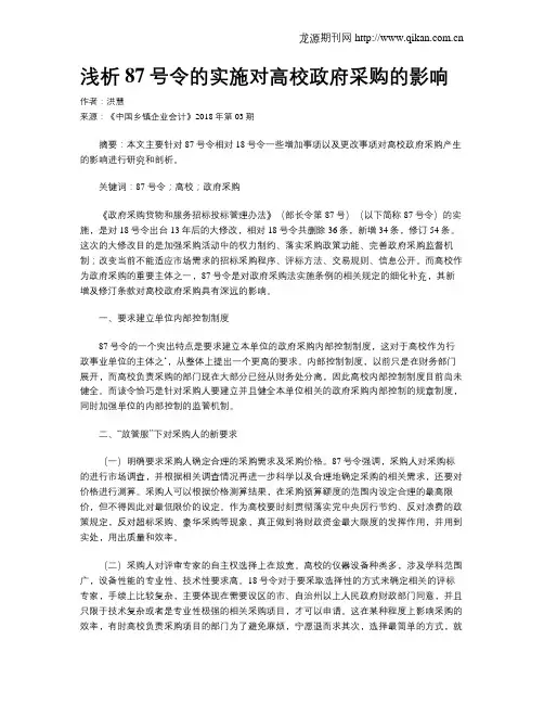 浅析87号令的实施对高校政府采购的影响