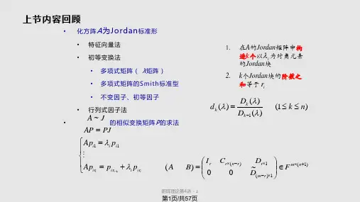 矩阵理论 最小多项式PPT课件