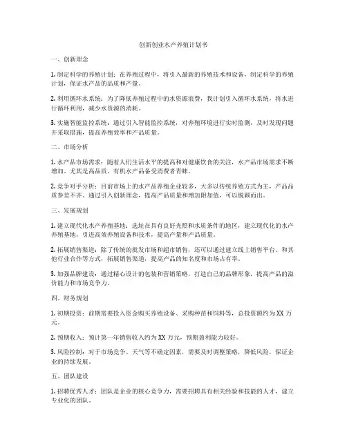创新创业水产养殖计划书