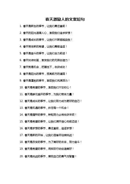 春天激励人的文案短句