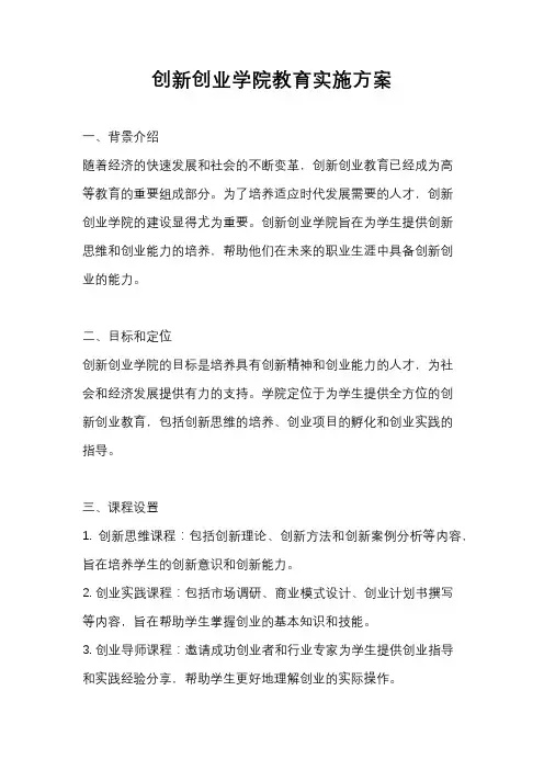 创新创业学院教育实施方案