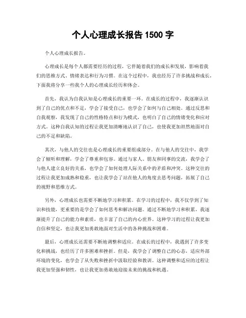 个人心理成长报告1500字
