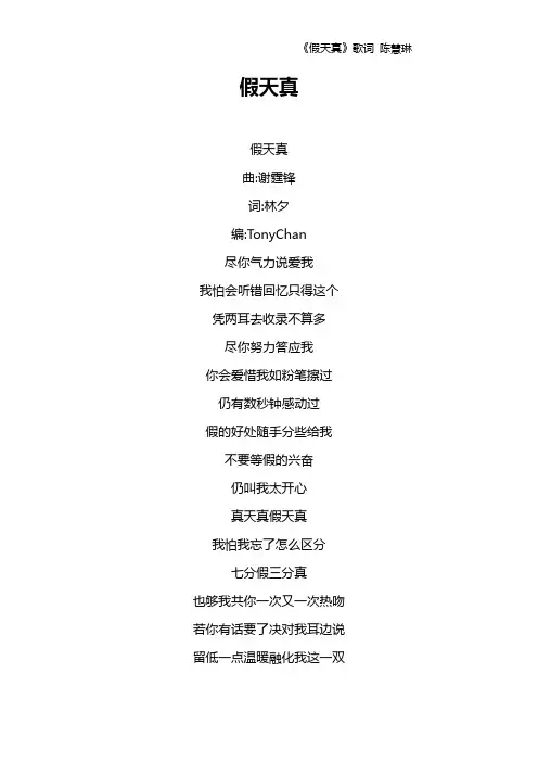 《假天真》歌词 陈慧琳