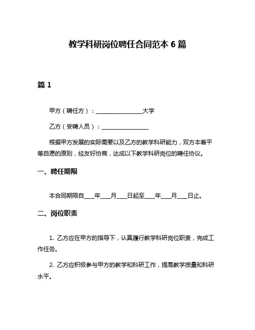 教学科研岗位聘任合同范本6篇