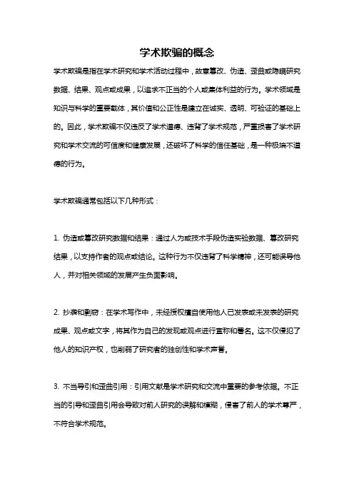 学术欺骗的概念