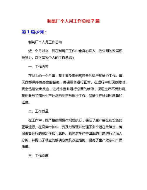 制氧厂个人月工作总结7篇