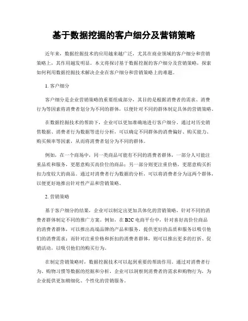基于数据挖掘的客户细分及营销策略