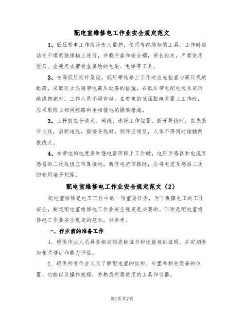 配电室维修电工作业安全规定范文（3篇）