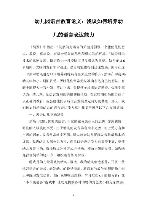 幼儿园语言教育论文浅议如何培养幼儿的语言表达能力