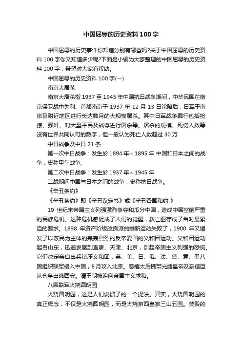中国屈辱的历史资料100字