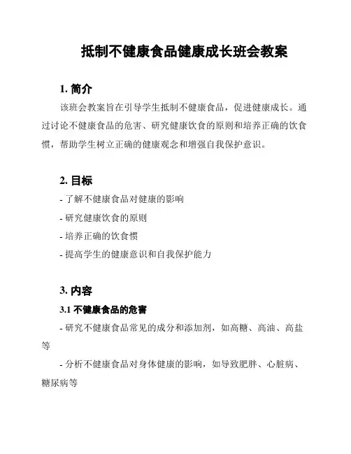 抵制不健康食品健康成长班会教案