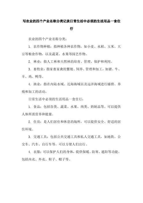 写农业的四个产业名称分类记录日常生活中必须的生活用品一食住行