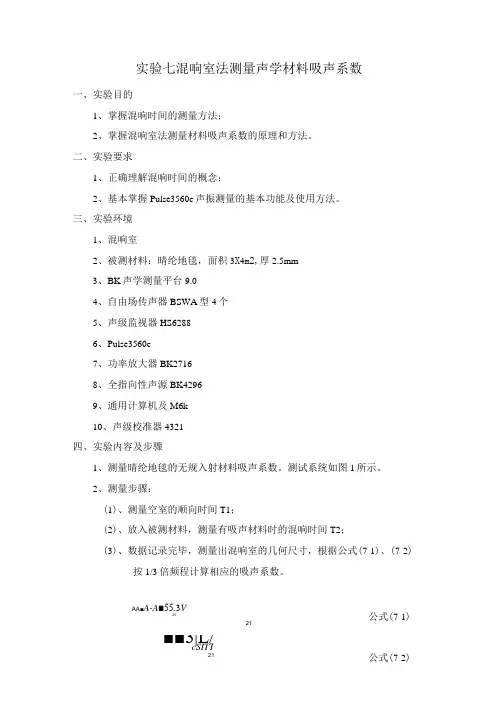 实验七混响室法测量声学材料吸声系数
