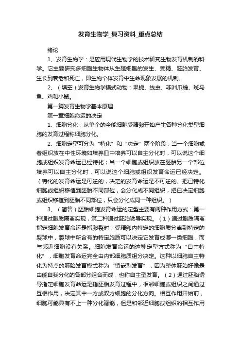 发育生物学_复习资料_重点总结