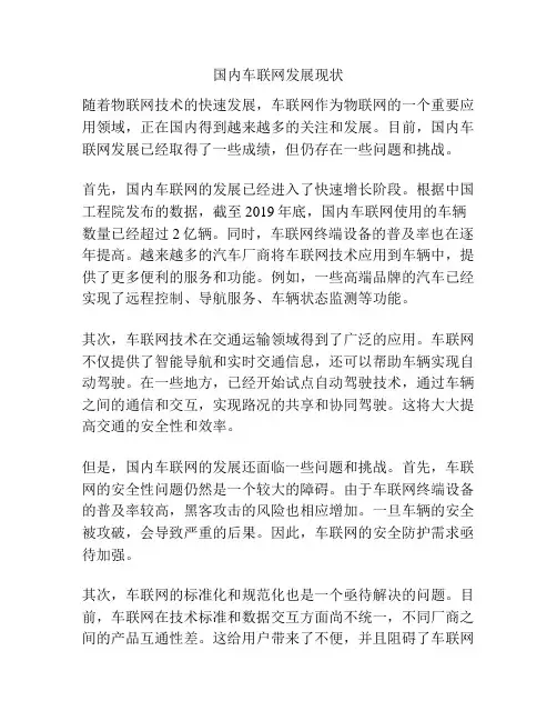 国内车联网发展现状