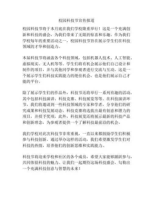 校园科技节宣传报道