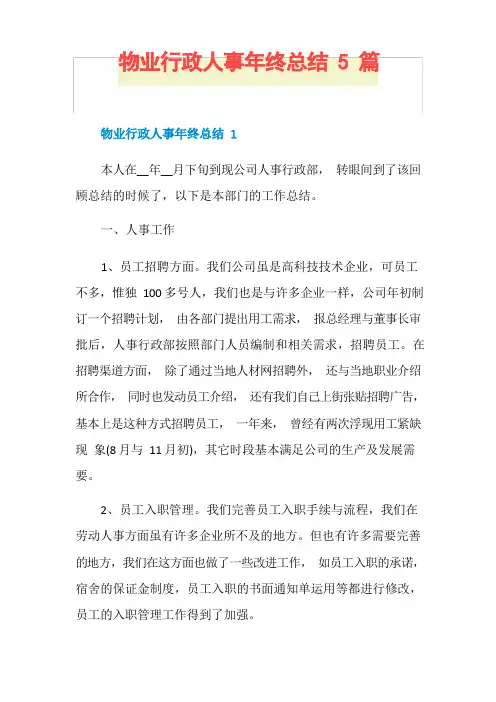 物业行政人事年终总结5篇
