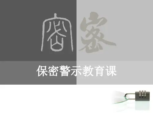 保密培训