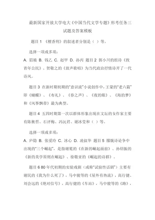 最新国家开放大学电大《中国当代文学专题》形考任务三试题及答案模板