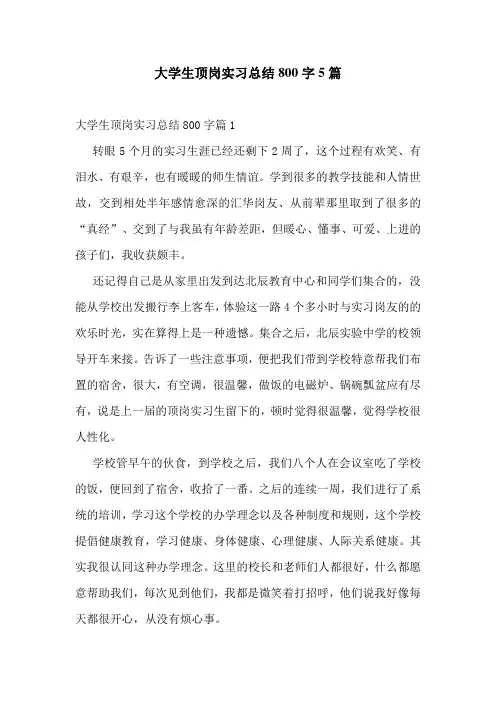 大学生顶岗实习总结800字5篇