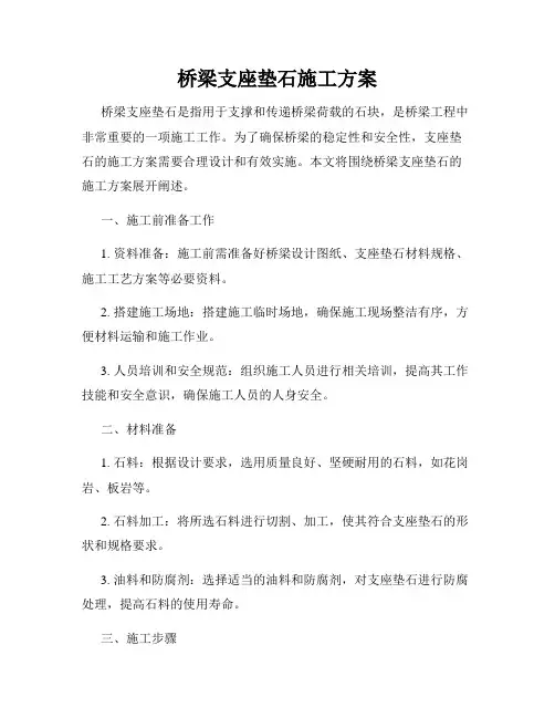 桥梁支座垫石施工方案