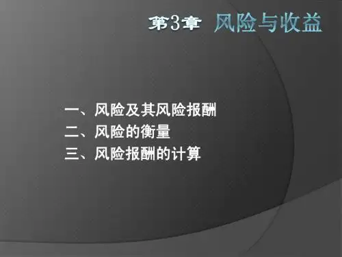 风险及其风险报酬